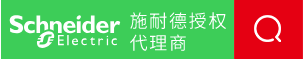 施耐德授權(quán)代理商